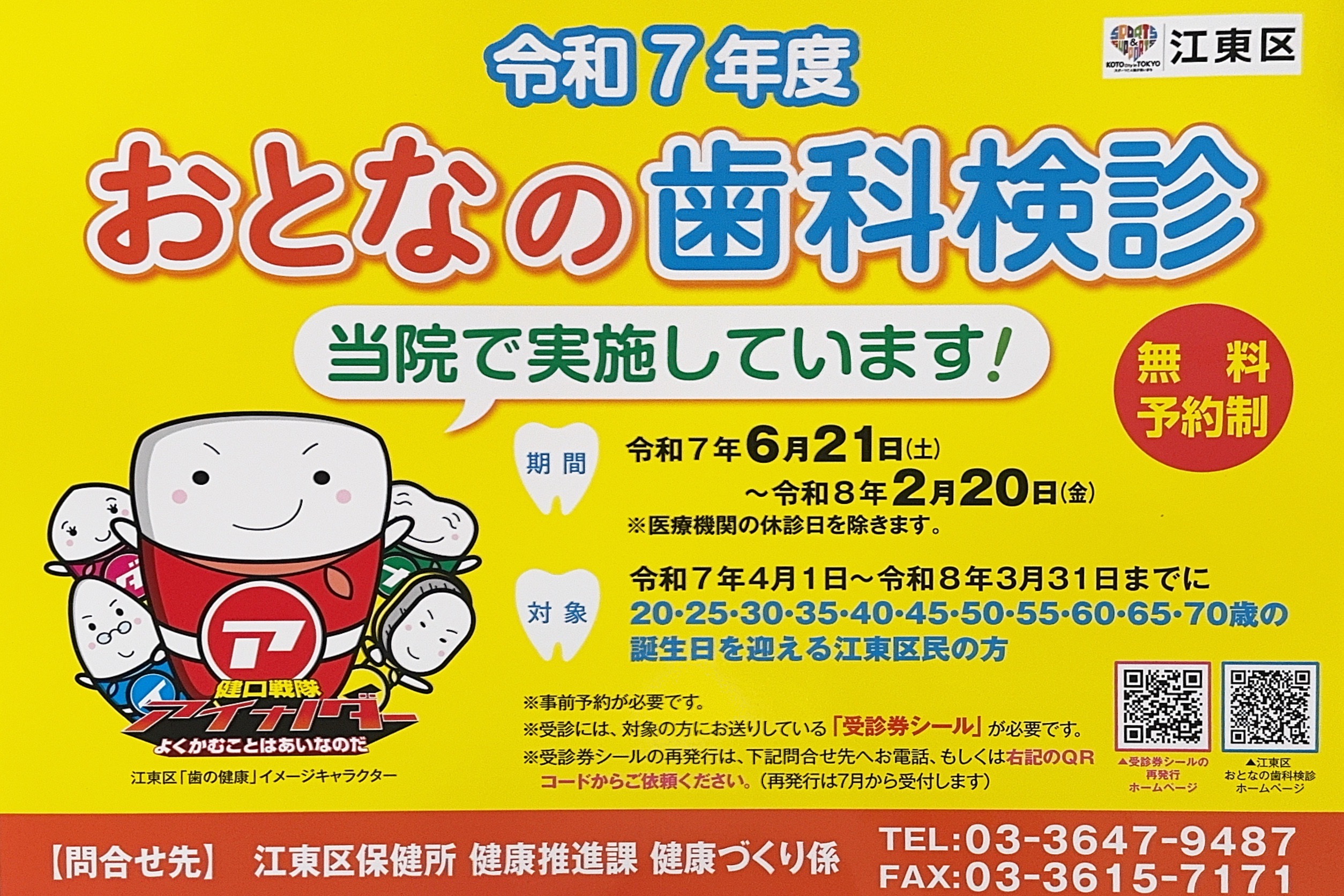 東京都歯科医師会からのお知らせのポスター